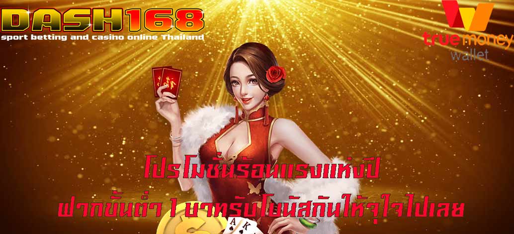 Hot promotion of the year, minimum deposit 1 baht, get a bonus to your heart's content.