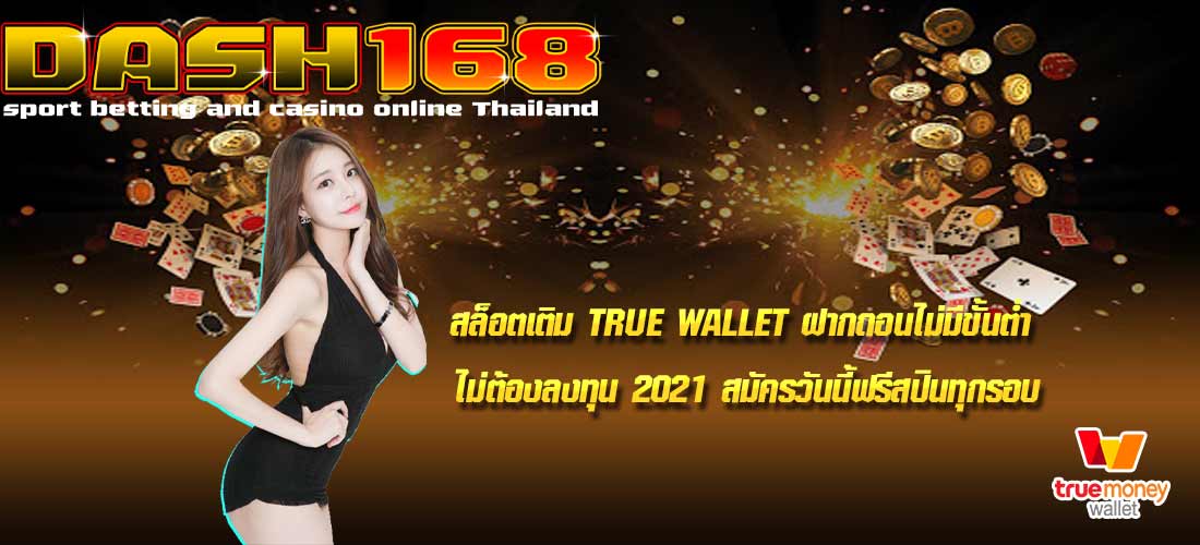 สล็อต เติม true wallet ฝากถอน ไม่มี ขั้นต่ำ ไม่ต้อง ลงทุน 2021