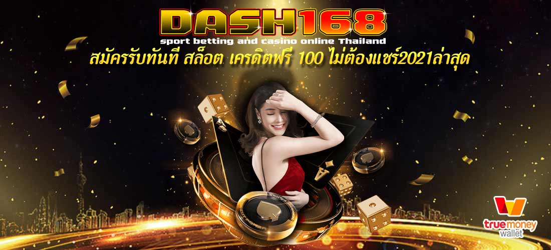 สล็อต เครดิต ฟรี 100 ไม่ ต้อง แชร์2021ล่าสุด