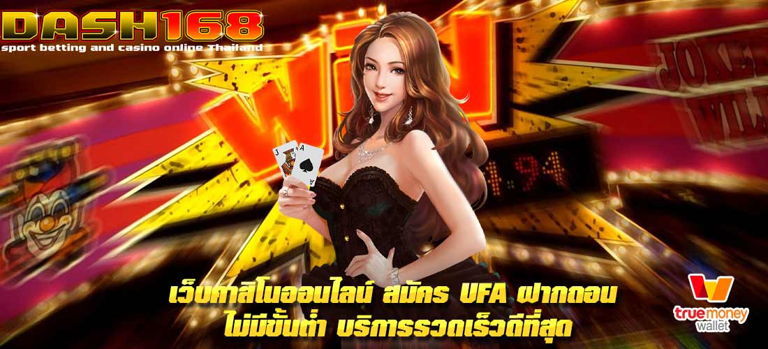 สมัคร ufa ฝากถอน ไม่มี ขั้นต่ำ