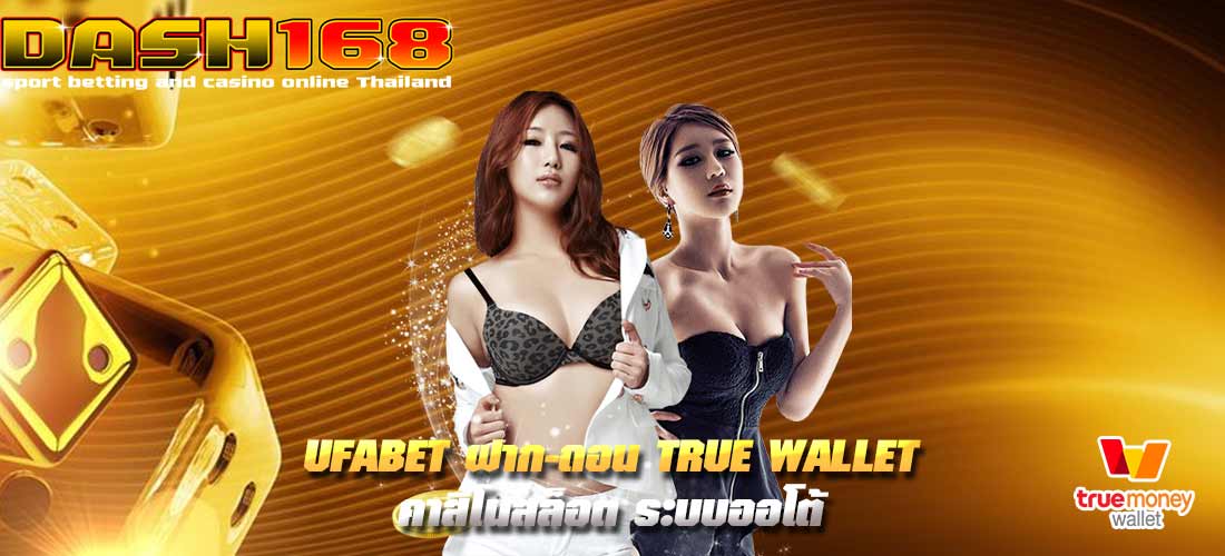 ufabet ฝาก-ถอน true wallet