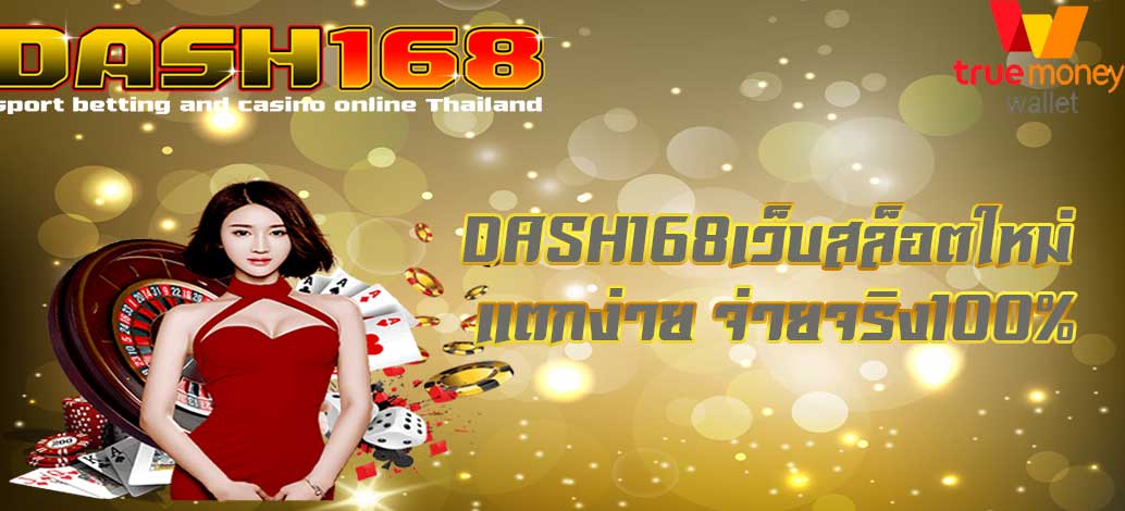 DASH168 New slot website, easy to break, real pay 100%