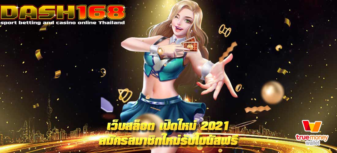 เว็บสล็อต เปิดใหม่ 2021