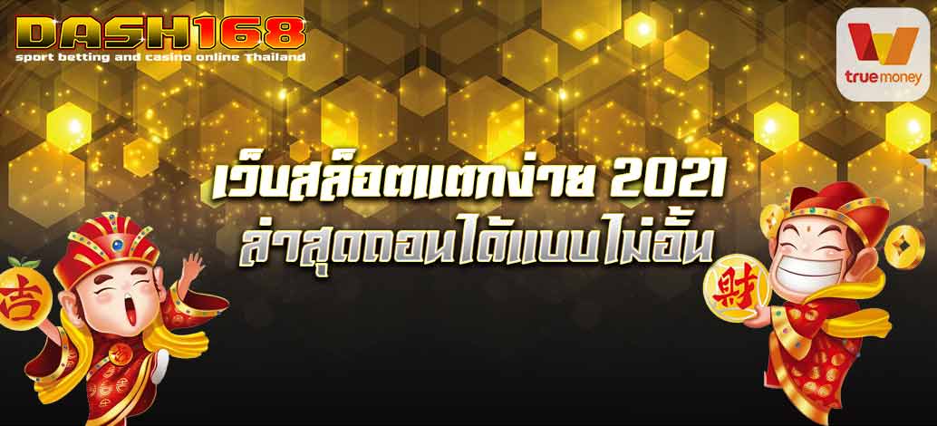 เว็บสล็อตเปิดใหม่2021