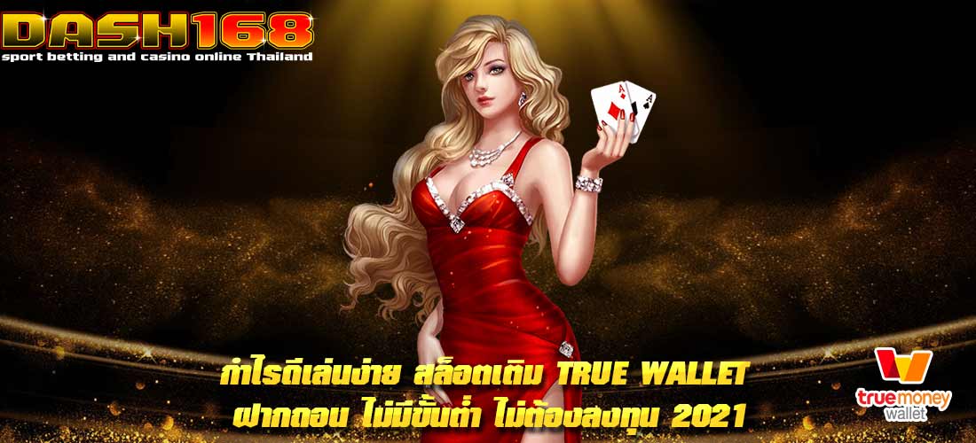 สล็อต เติม true wallet ฝากถอน ไม่มี ขั้นต่ำ ไม่ต้อง ลงทุน 2021