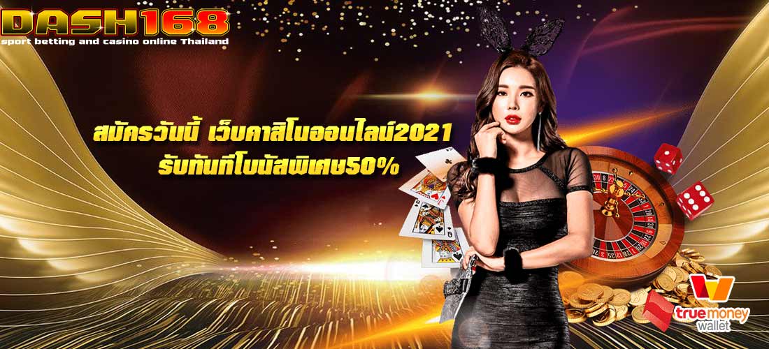 เว็บคาสิโนออนไลน์2021