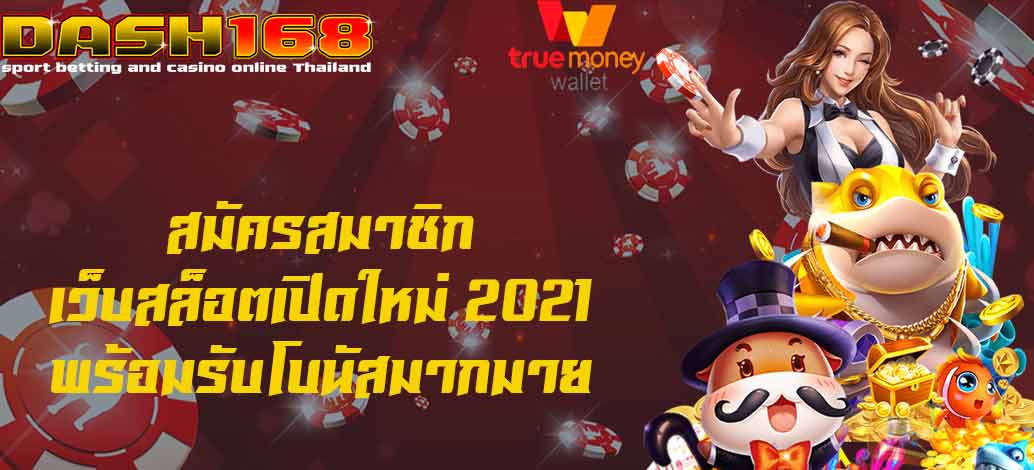 เว็บสล็อตเปิดใหม่2021