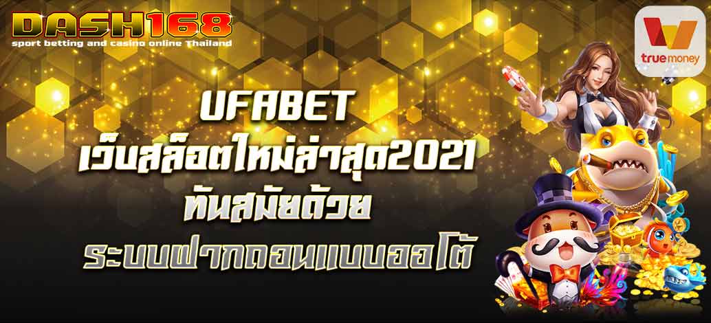 UFABET, the newest web slot 2021, modern with automatic deposit and withdrawal system