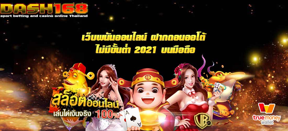 ฝากถอน ออ โต้ ไม่มี ขั้น ต่ำ 2021