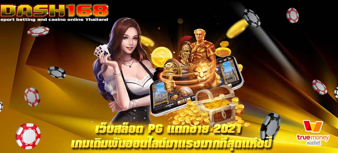 เว็บสล็อต pg แตกง่าย 2021