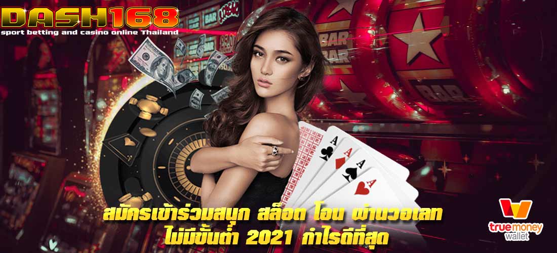 สล็อต โอน ผ่านวอเลท ไม่มีขั้นต่ำ 2021