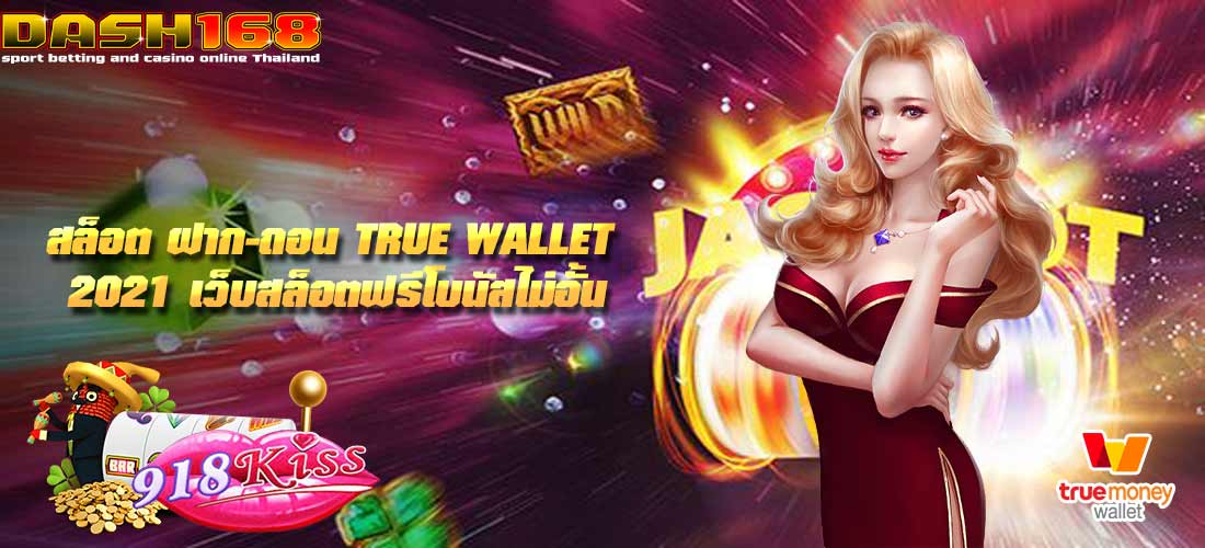 สล็อต ฝาก-ถอน true wallet 2021