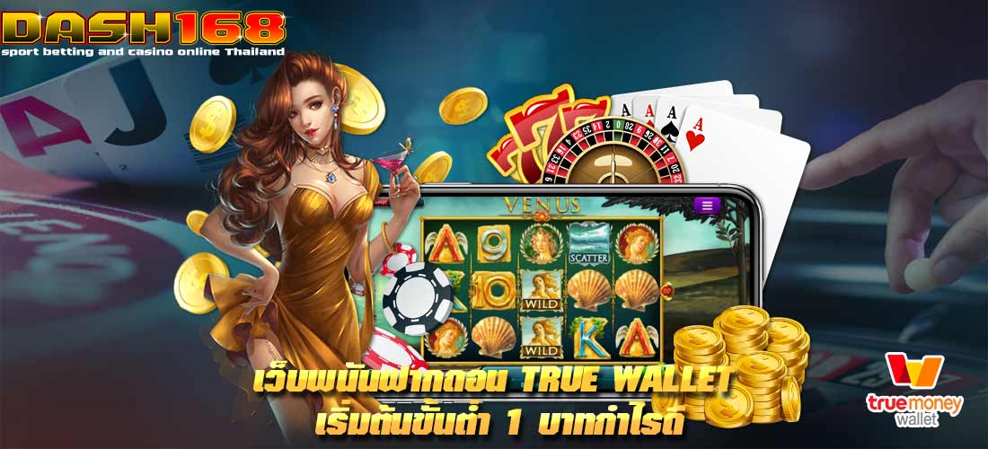 เว็บพนันฝากถอน true wallet