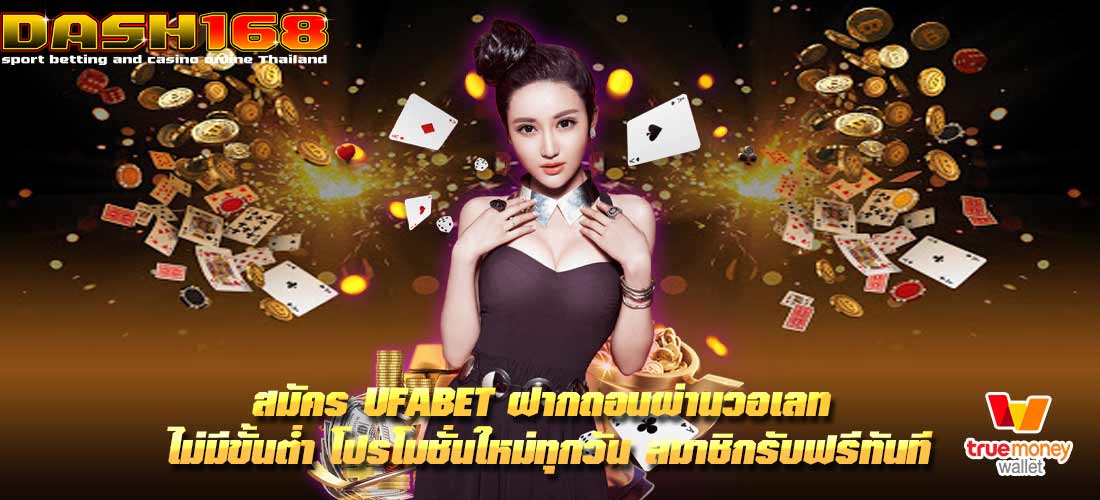 สมัคร ufabet ฝากถอน ผ่าน วอ เลท ไม่มี ขั้นต่ำ