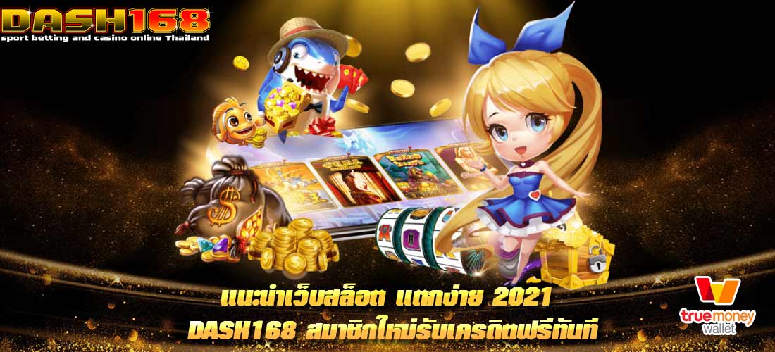 แนะนำเว็บสล็อต แตกง่าย 2021