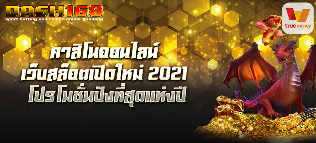 เว็บสล็อตเปิดใหม่2021