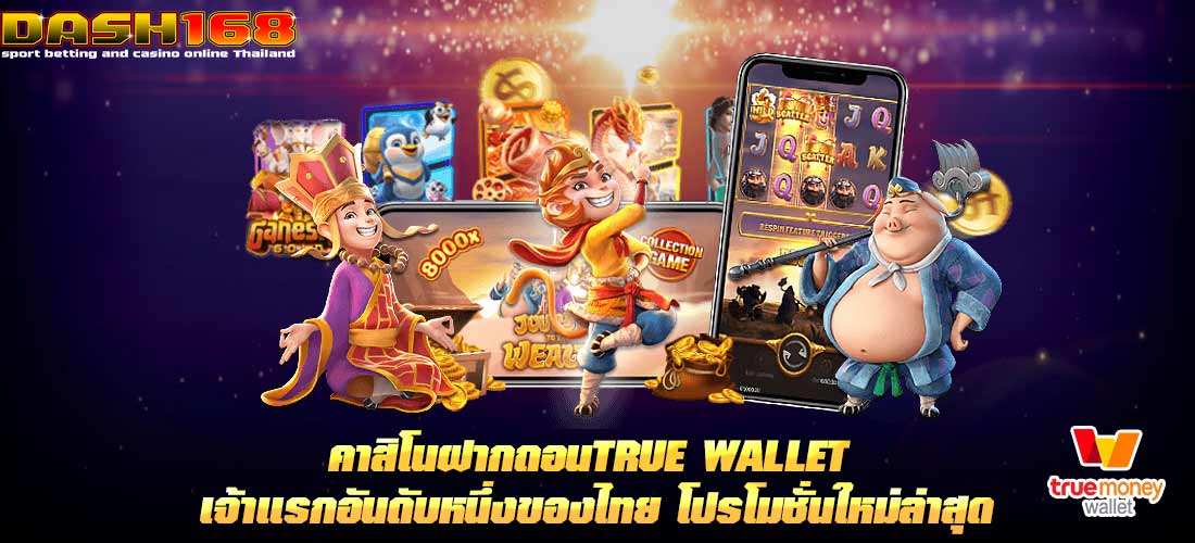 คาสิโนฝากถอนtrue wallet เจ้าแรกอันดับหนึ่งของไทย โปรโมชั่นใหม่ล่าสุด