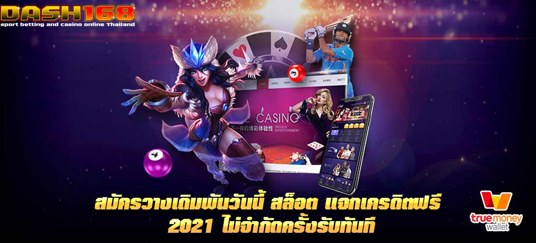 สล็อต แจกเครดิตฟรี 2021