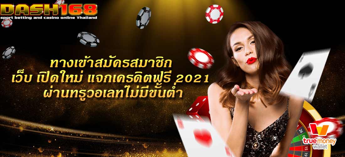  เว็บ เปิดใหม่ แจกเครดิตฟรี 2021