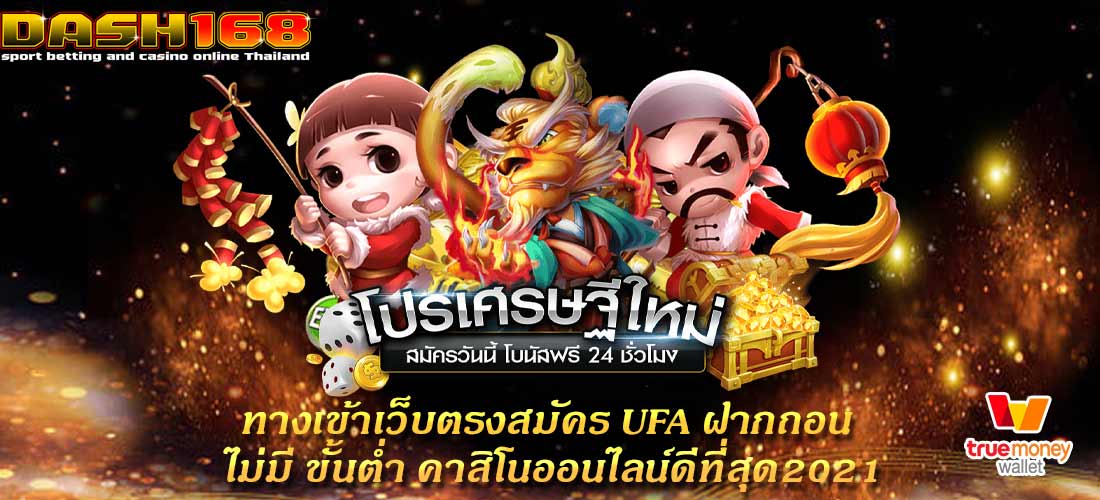 สมัคร ufa ฝากถอน ไม่มี ขั้นต่ำ