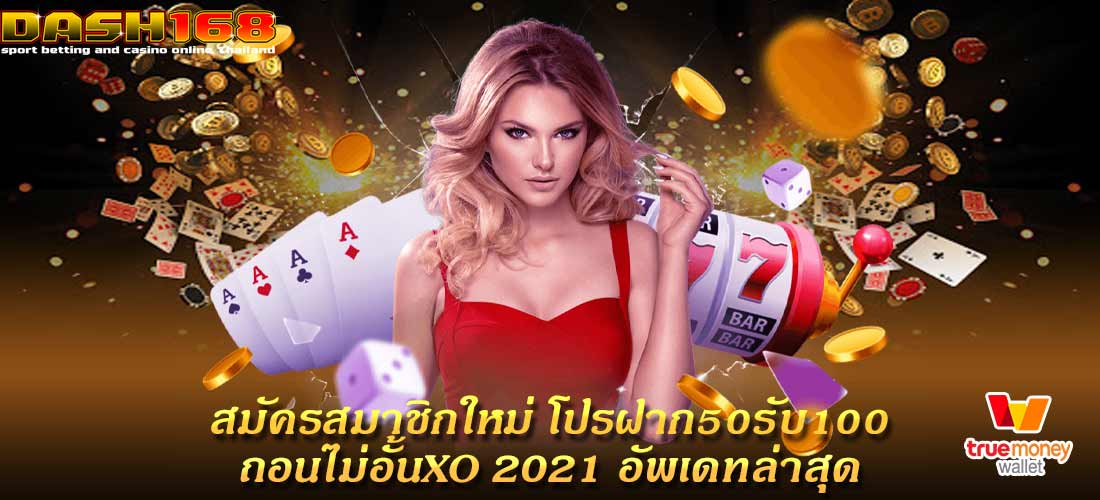 โปรฝาก50รับ100ถอนไม่อั้นxo 2021