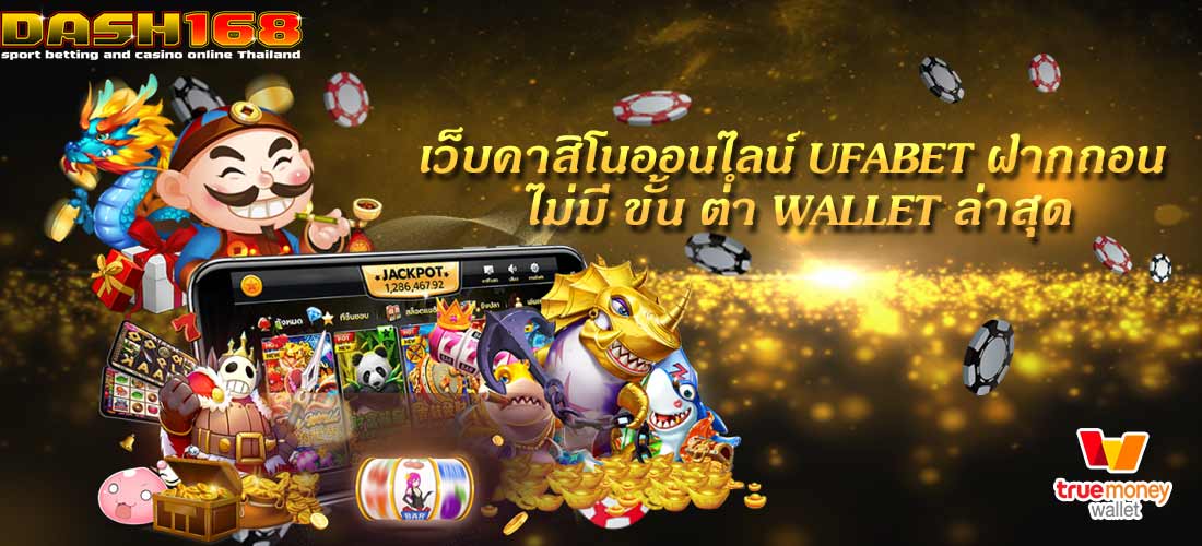 ufabet ฝากถอน ไม่มี ขั้น ต่ํา wallet