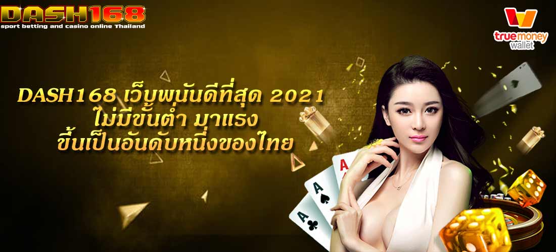 เว็บพนันดีที่สุด 2021