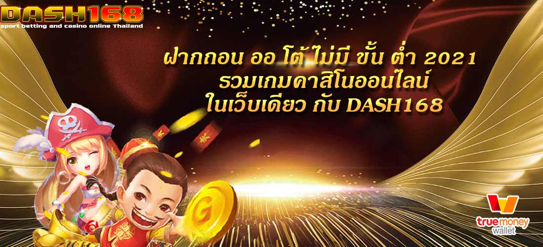 ฝากถอน ออ โต้ ไม่มี ขั้น ต่ำ 2021