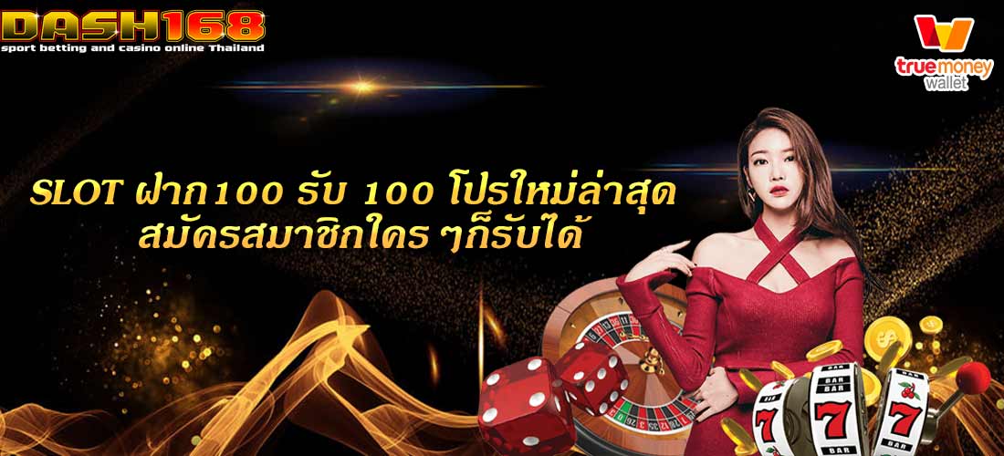 SLOT ฝาก100 รับ 100