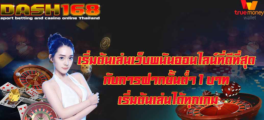 ฝากขั้นต่ำ 1 บาท