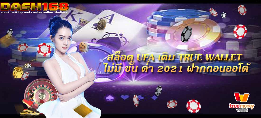 สล็อต UFA เติม true wallet ไม่มี ขั้น ต่ํา 2021