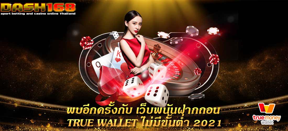 เว็บพนันฝากถอน true wallet