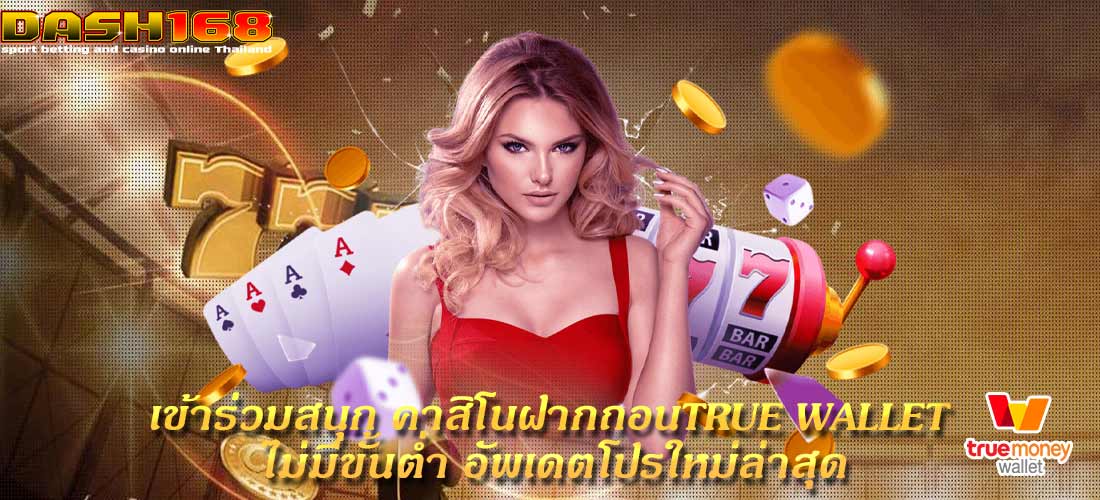 คาสิโนฝากถอนtrue wallet