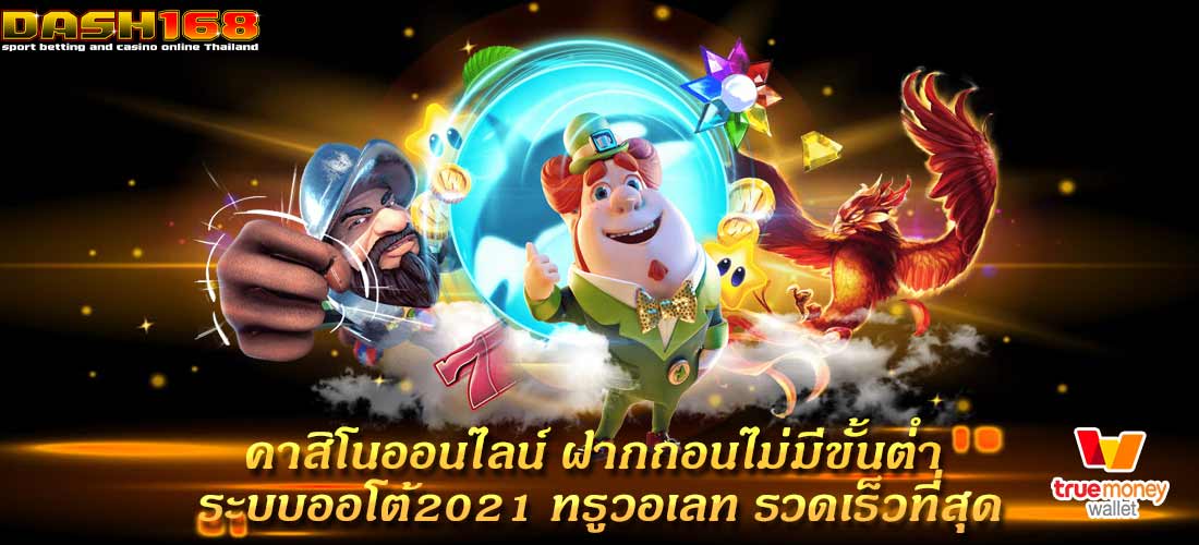 ฝากถอนไม่มีขั้นต่ํา ระบบออโต้2021