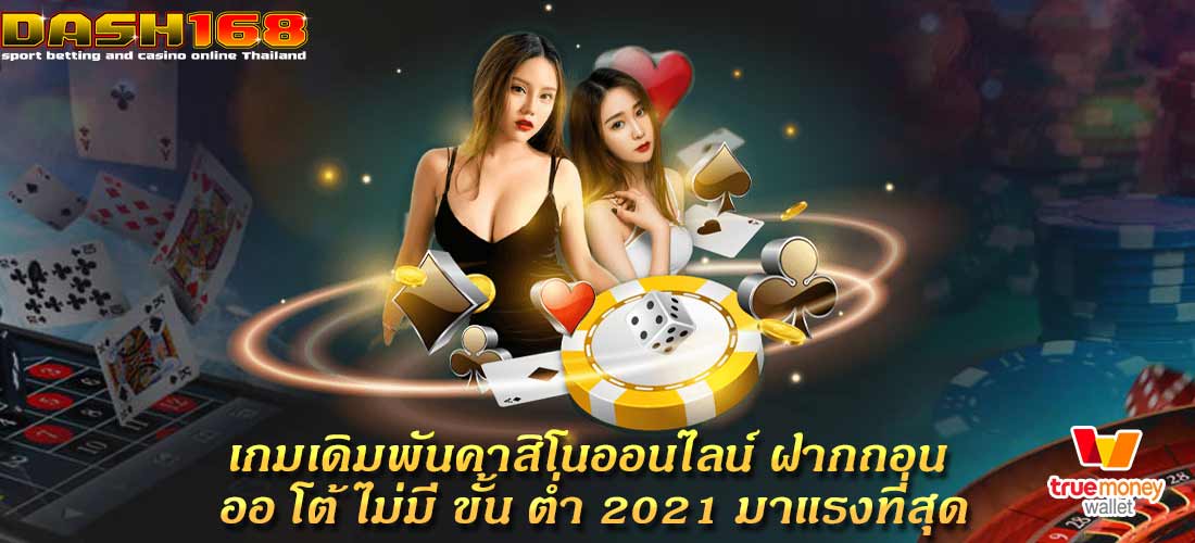 ฝากถอน ออ โต้ ไม่มี ขั้น ต่ำ 2021