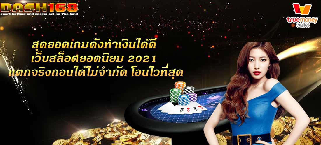 เว็บสล็อตยอดนิยม 2021