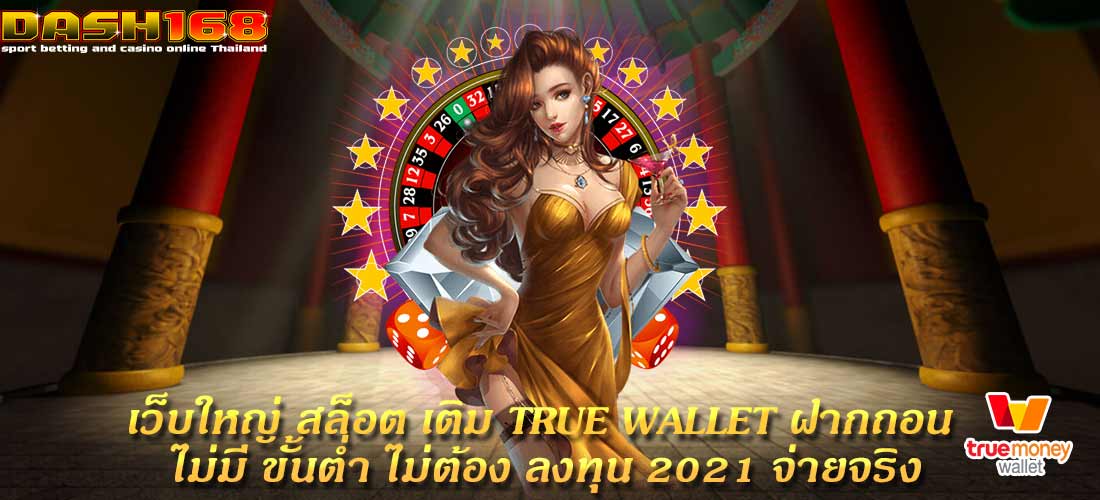 สล็อต เติม true wallet ฝากถอน ไม่มี ขั้นต่ำ ไม่ต้อง ลงทุน 2021