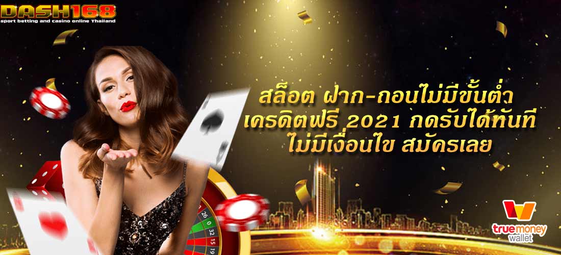 สล็อต ฝาก-ถอนไม่มีขั้นต่ำ เครดิตฟรี 2021 กดรับได้ทันทีไม่มีเงื่อนไข สมัครเลย