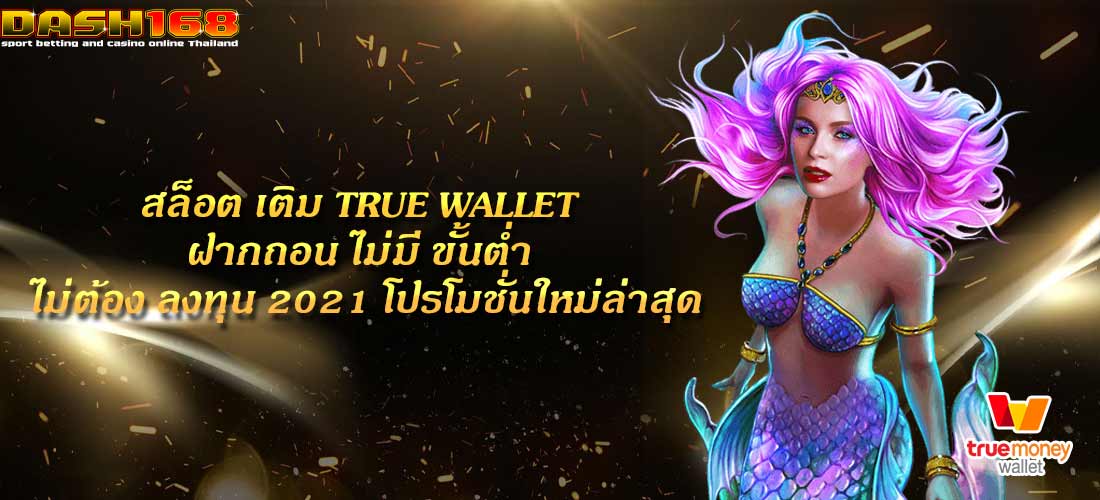 สล็อต เติม true wallet ฝากถอน ไม่มี ขั้นต่ำ ไม่ต้อง ลงทุน 2021