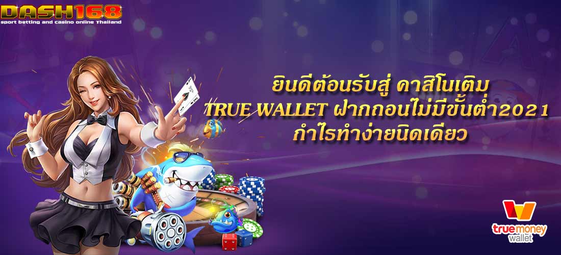 คาสิโนเติมtrue wallet ฝากถอนไม่มีขั้นต่ำ2021