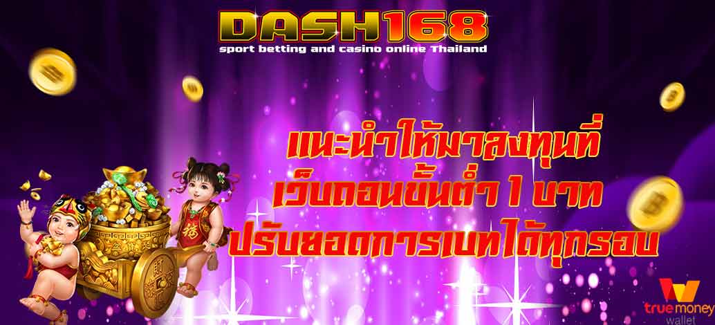 ฝากขั้นต่ำ 1 บาท