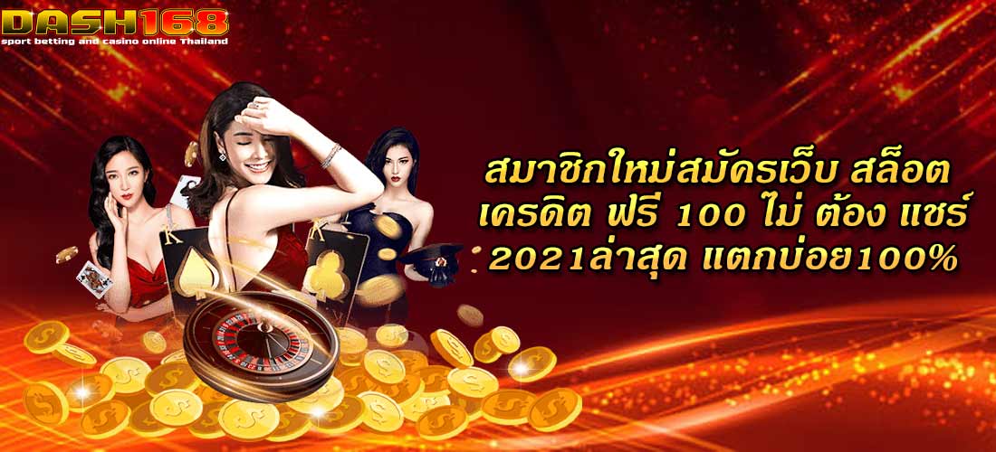 สล็อต เครดิต ฟรี 100 ไม่ ต้อง แชร์2021ล่าสุด