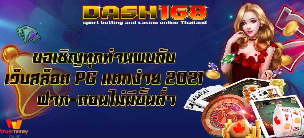 Invite everyone to meet the PG slot website, easy to break, 2021, deposit-withdrawal, no minimum.