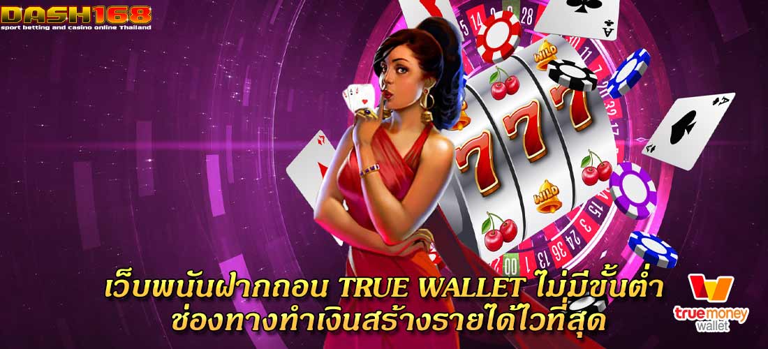 เว็บพนันฝากถอน true wallet