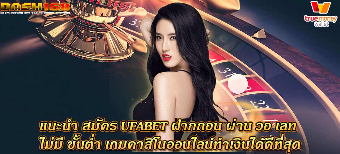 สมัคร ufabet ฝากถอน ผ่าน วอ เลท ไม่มี ขั้นต่ำ