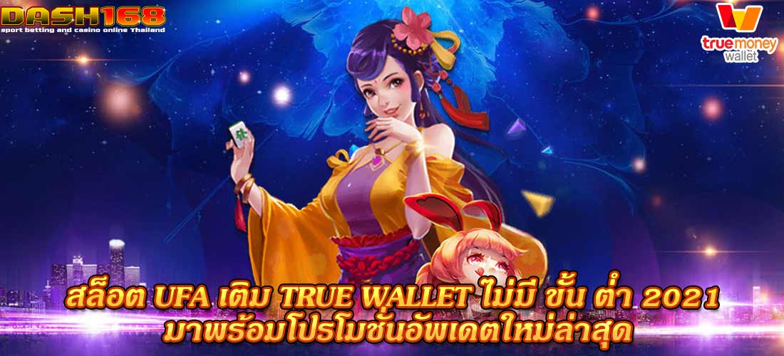 สล็อต UFA เติม true wallet ไม่มี ขั้น ต่ํา 2021