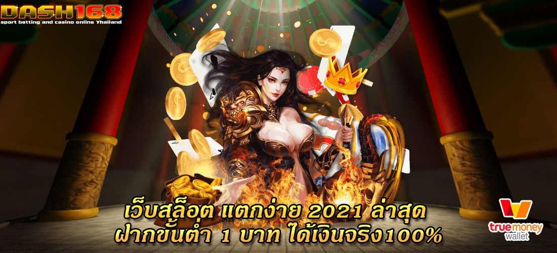 เว็บสล็อต แตกง่าย 2021 ล่าสุด