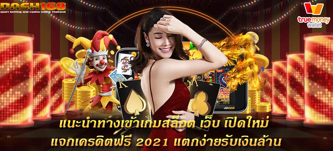 เว็บ เปิดใหม่ แจกเครดิตฟรี 2021