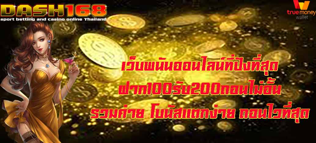 ฝาก100รับ200ถอนไม่อั้น รวมค่าย