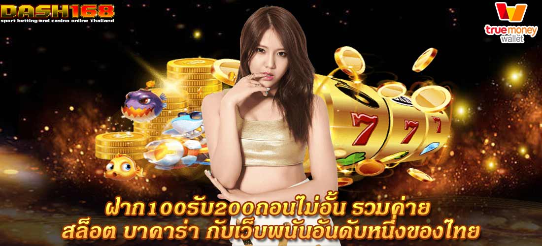 ฝาก100รับ200ถอนไม่อั้น รวมค่าย